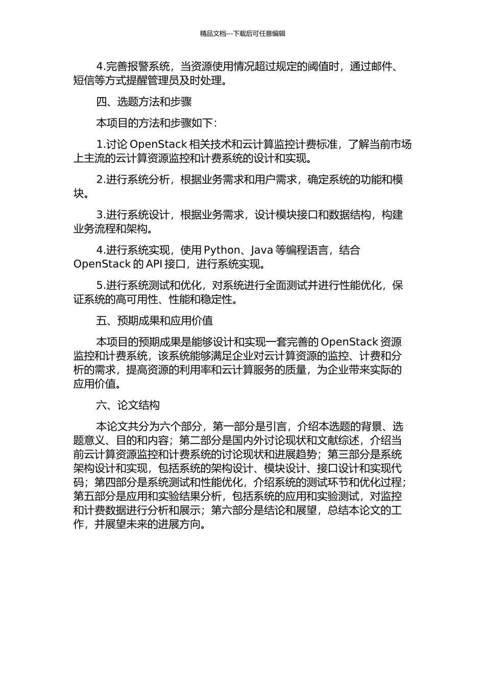 OpenStack资源监控和计费系统的设计和实现的开题报告_第2页
