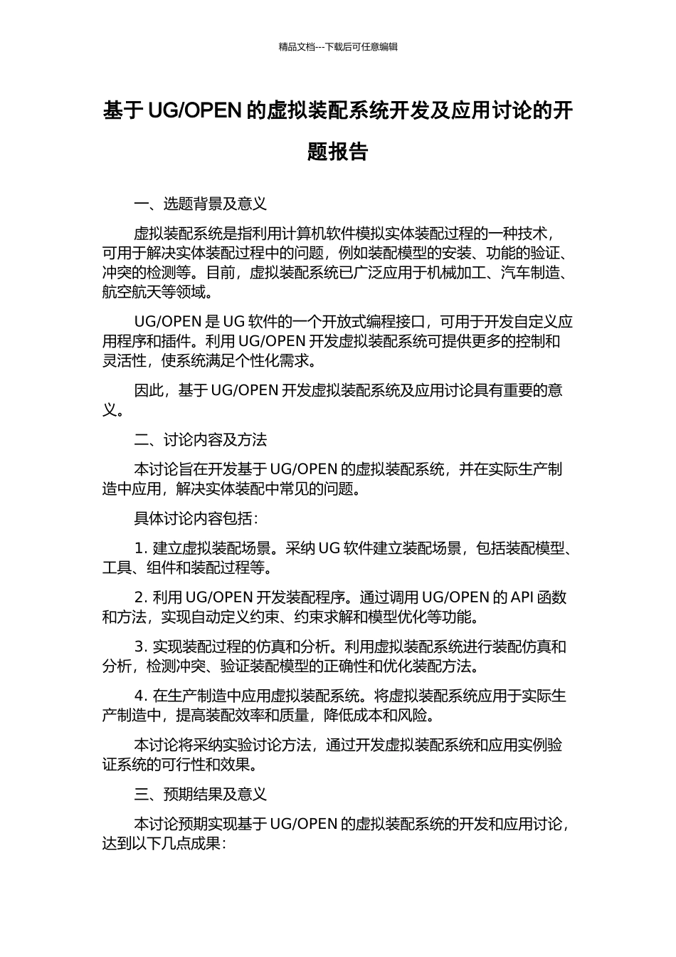 OPEN的虚拟装配系统开发及应用研究的开题报告_第1页
