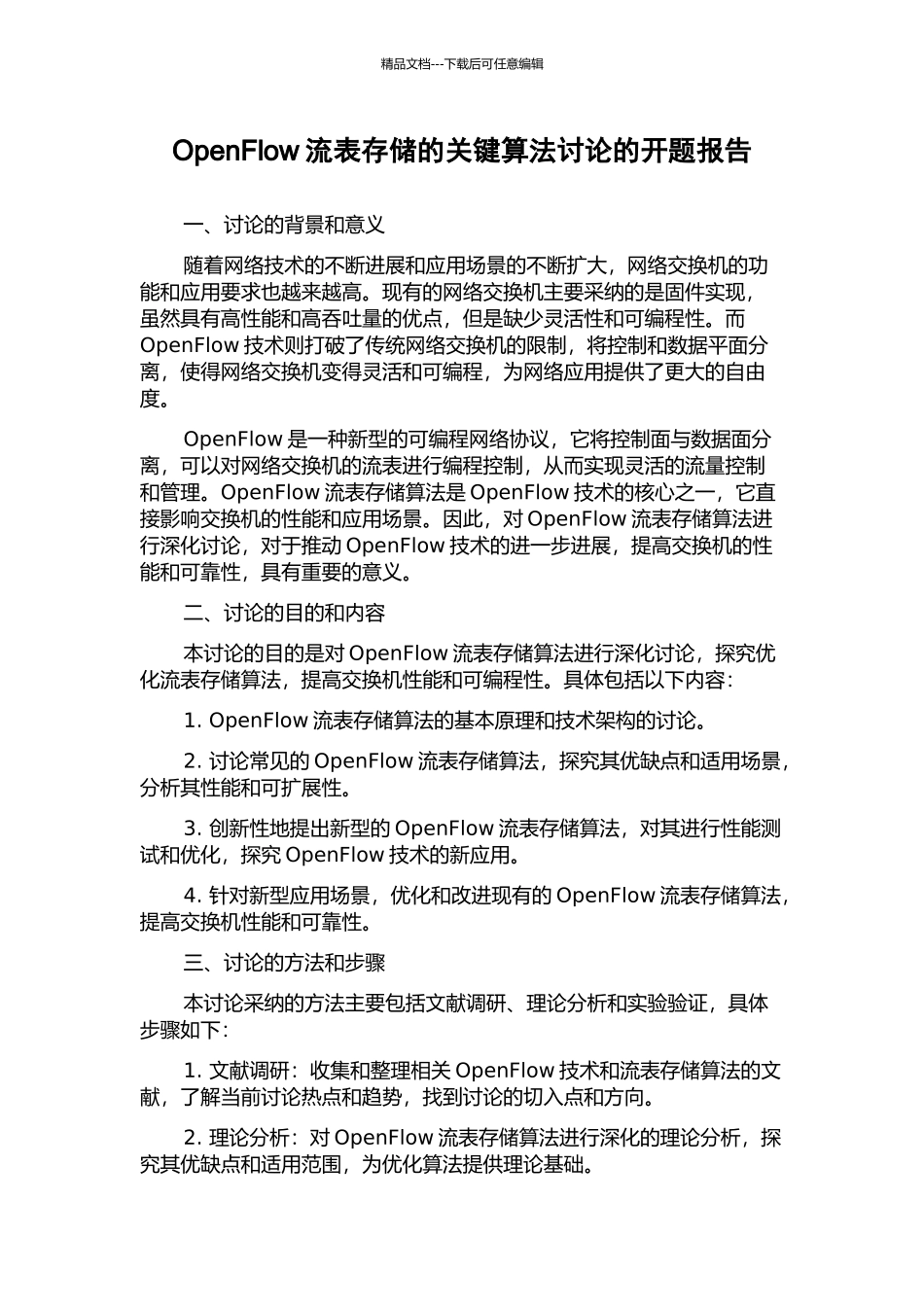 OpenFlow流表存储的关键算法研究的开题报告_第1页
