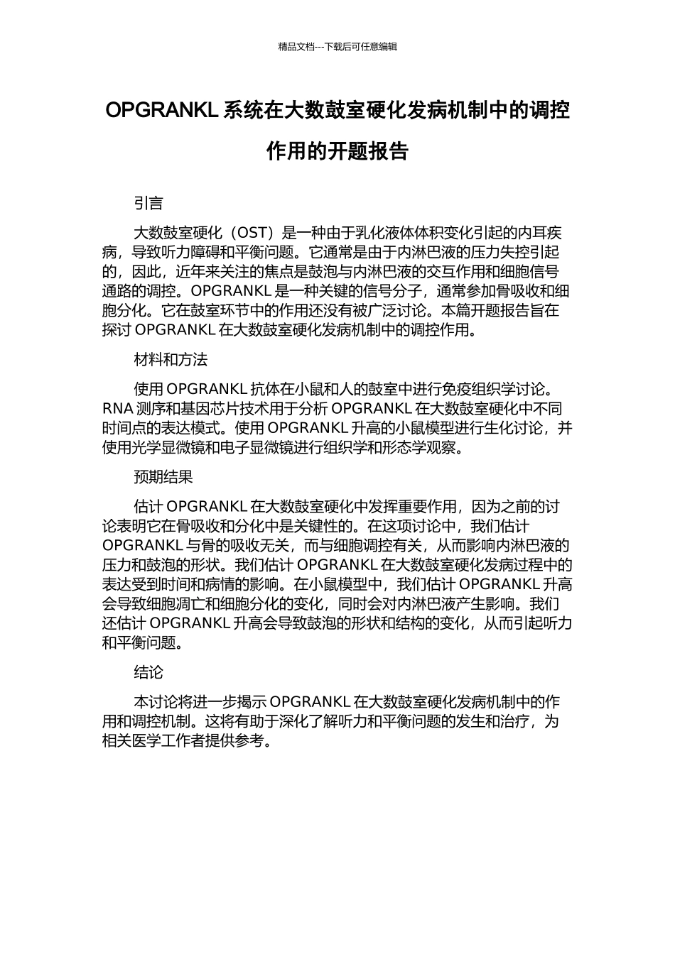 OPGRANKL系统在大数鼓室硬化发病机制中的调控作用的开题报告_第1页