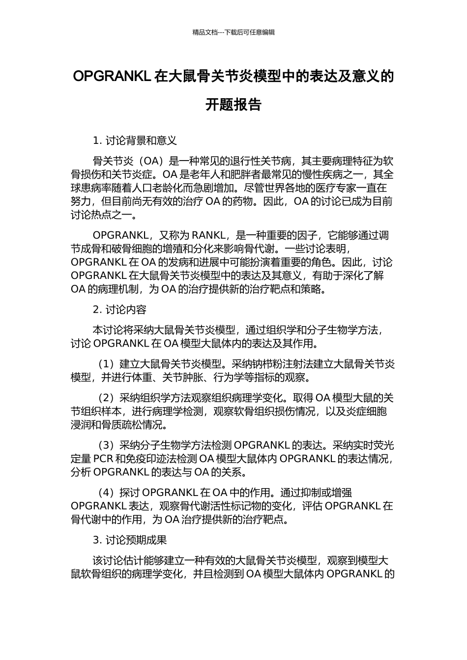 OPGRANKL在大鼠骨关节炎模型中的表达及意义的开题报告_第1页
