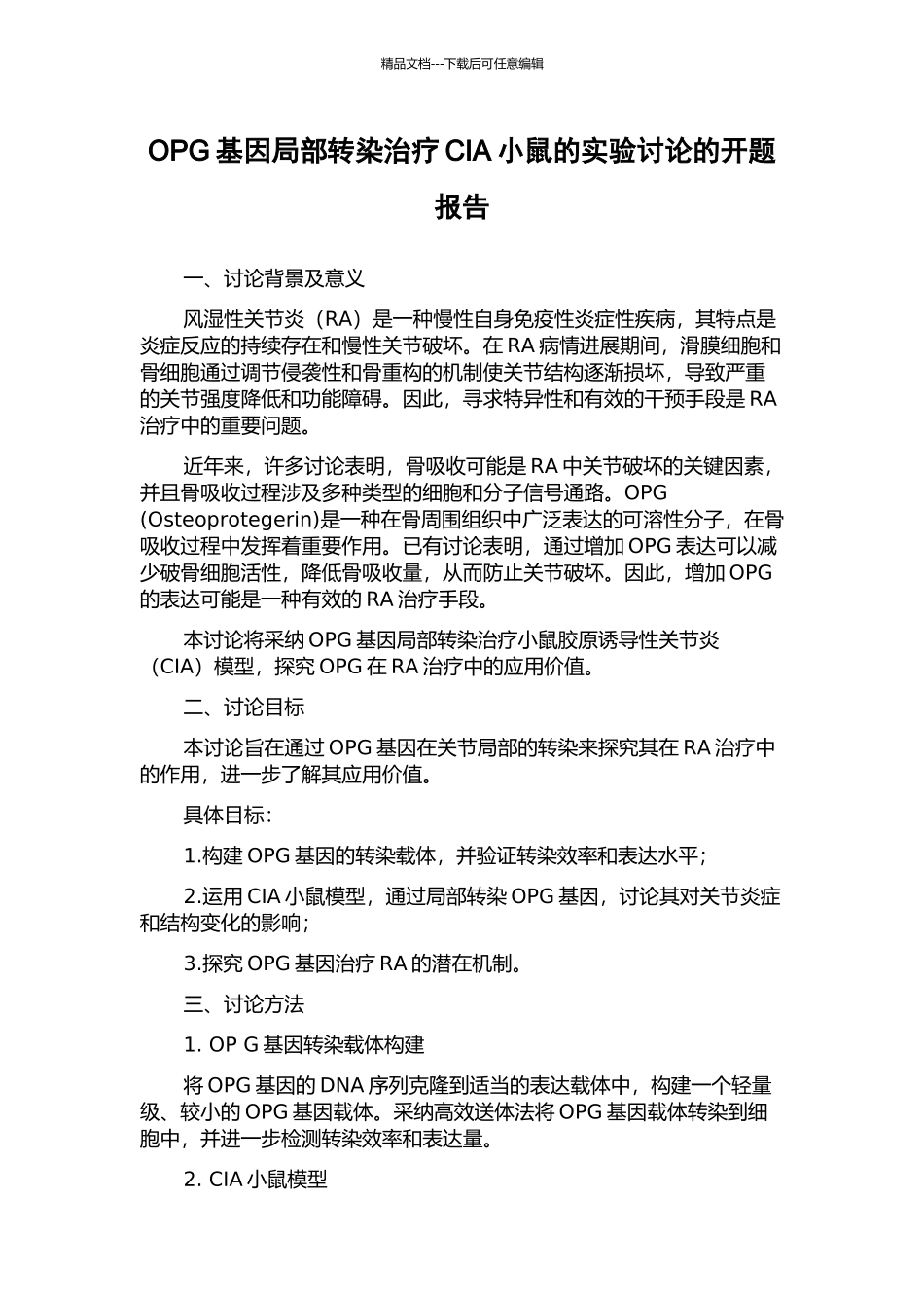 OPG基因局部转染治疗CIA小鼠的实验研究的开题报告_第1页