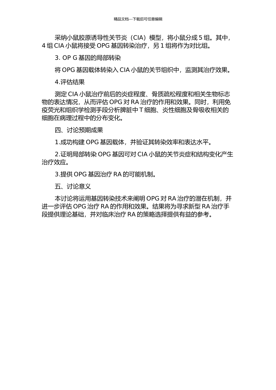 OPG基因局部转染治疗CIA小鼠的实验研究的开题报告_第2页