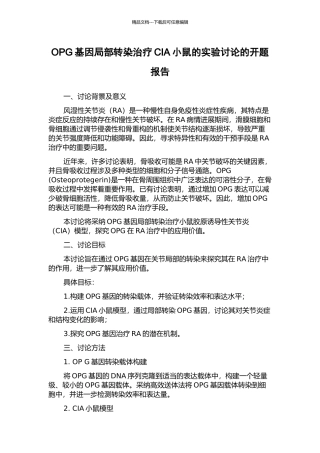 OPG基因局部转染治疗CIA小鼠的实验研究的开题报告