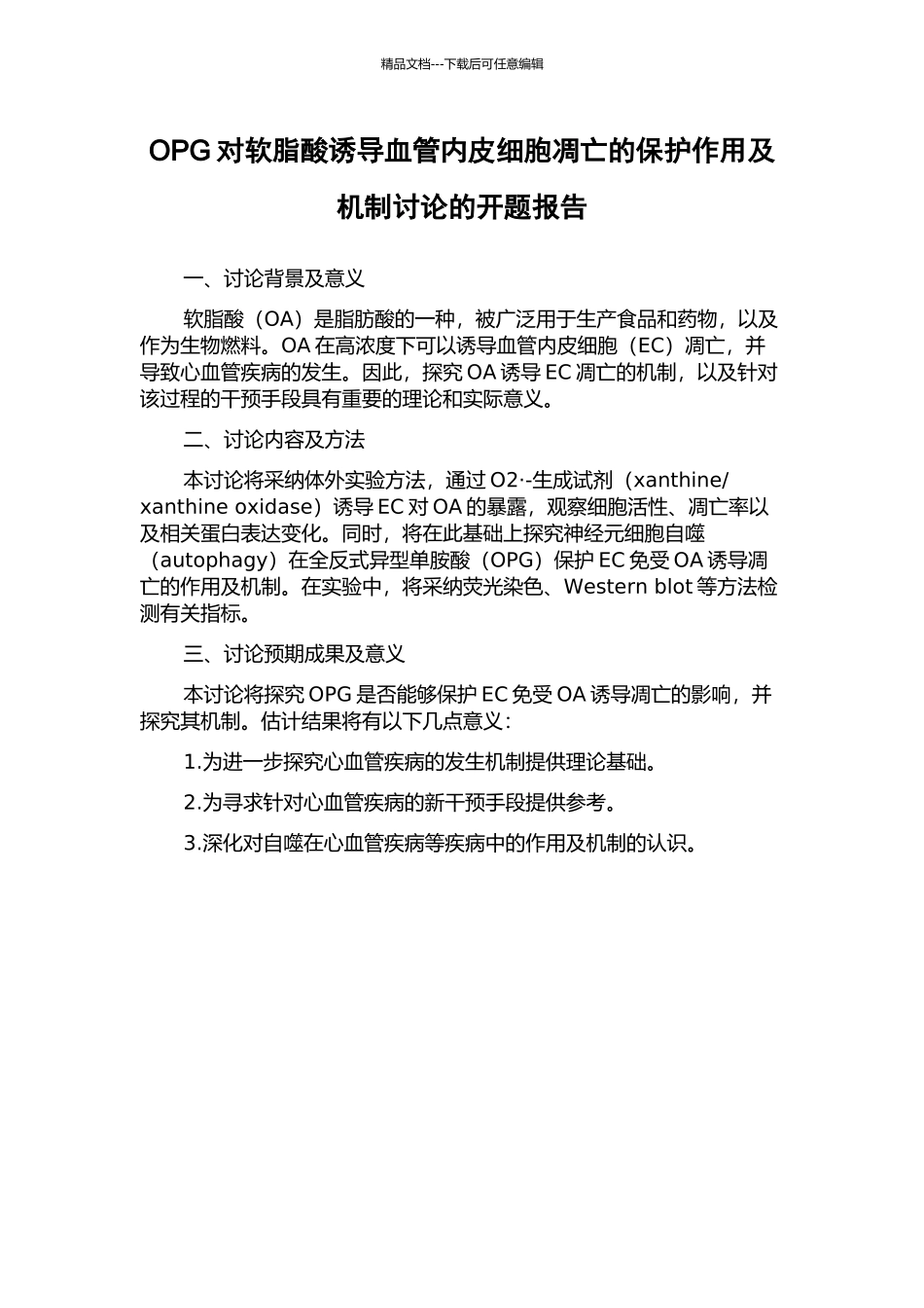 OPG对软脂酸诱导血管内皮细胞凋亡的保护作用及机制研究的开题报告_第1页