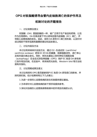 OPG对软脂酸诱导血管内皮细胞凋亡的保护作用及机制研究的开题报告