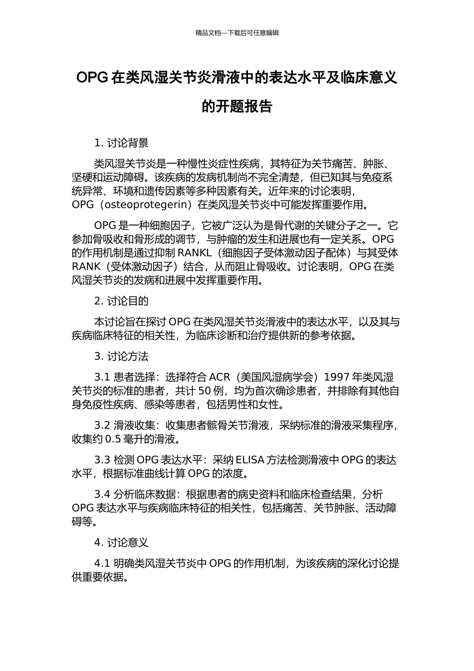 OPG在类风湿关节炎滑液中的表达水平及临床意义的开题报告_第1页