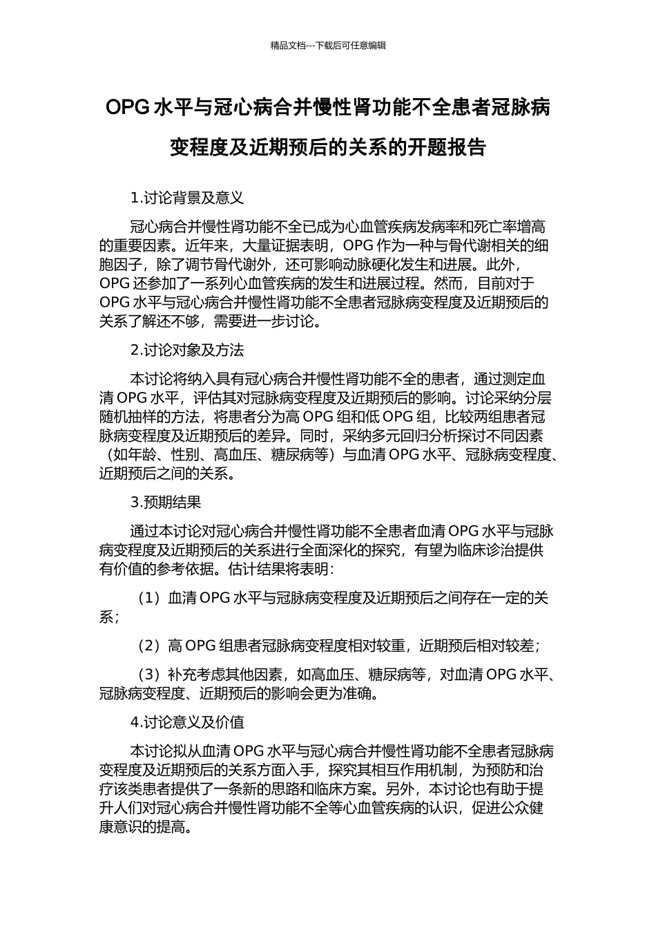 OPG水平与冠心病合并慢性肾功能不全患者冠脉病变程度及近期预后的关系的开题报告_第1页