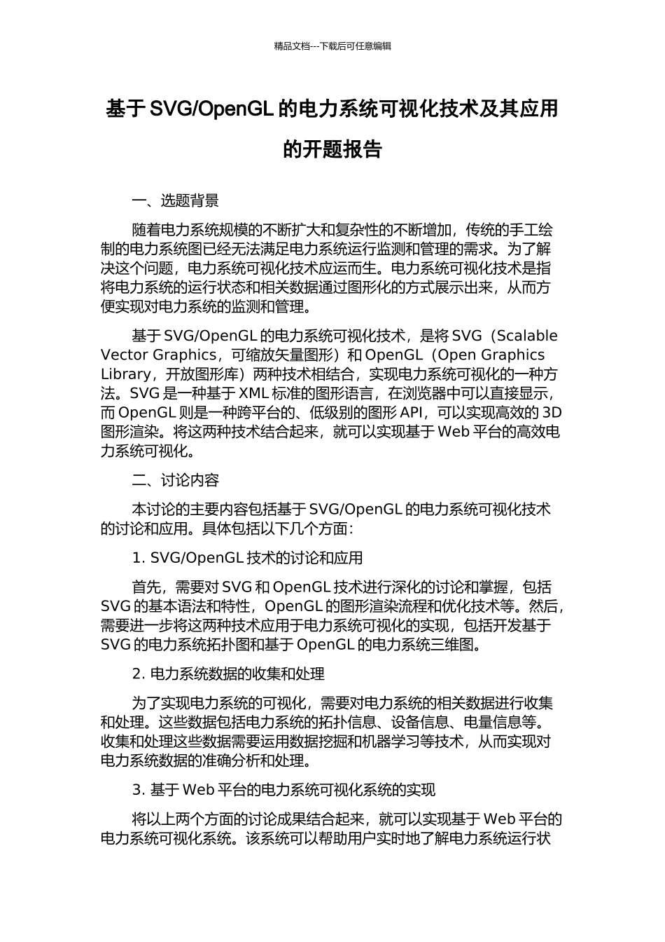 OpenGL的电力系统可视化技术及其应用的开题报告_第1页