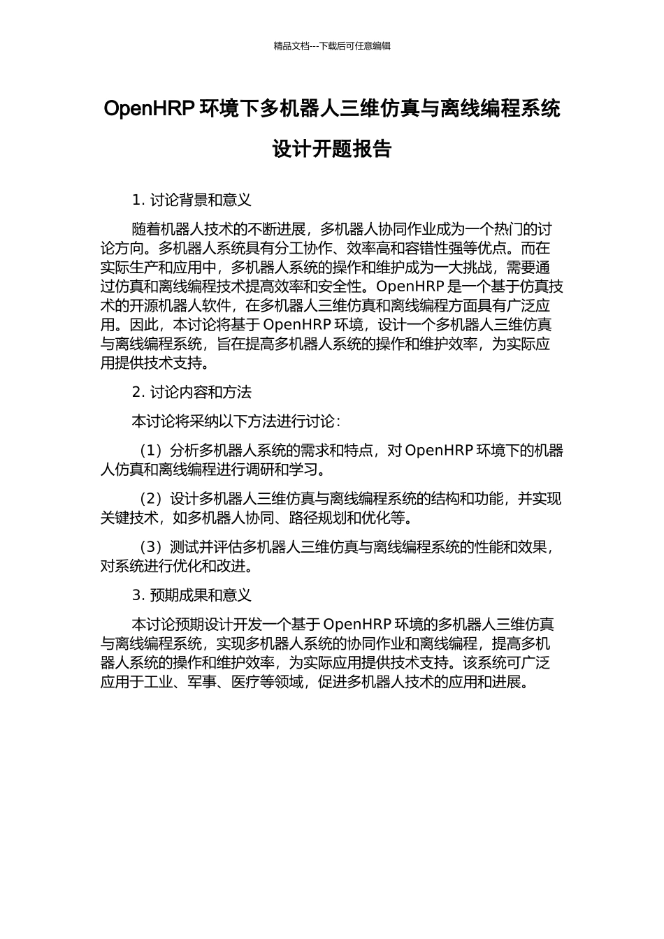 OpenHRP环境下多机器人三维仿真与离线编程系统设计开题报告_第1页