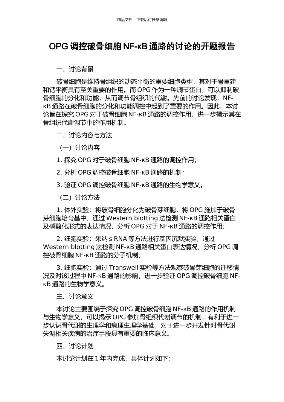 OPG调控破骨细胞NF-κB通路的研究的开题报告_第1页