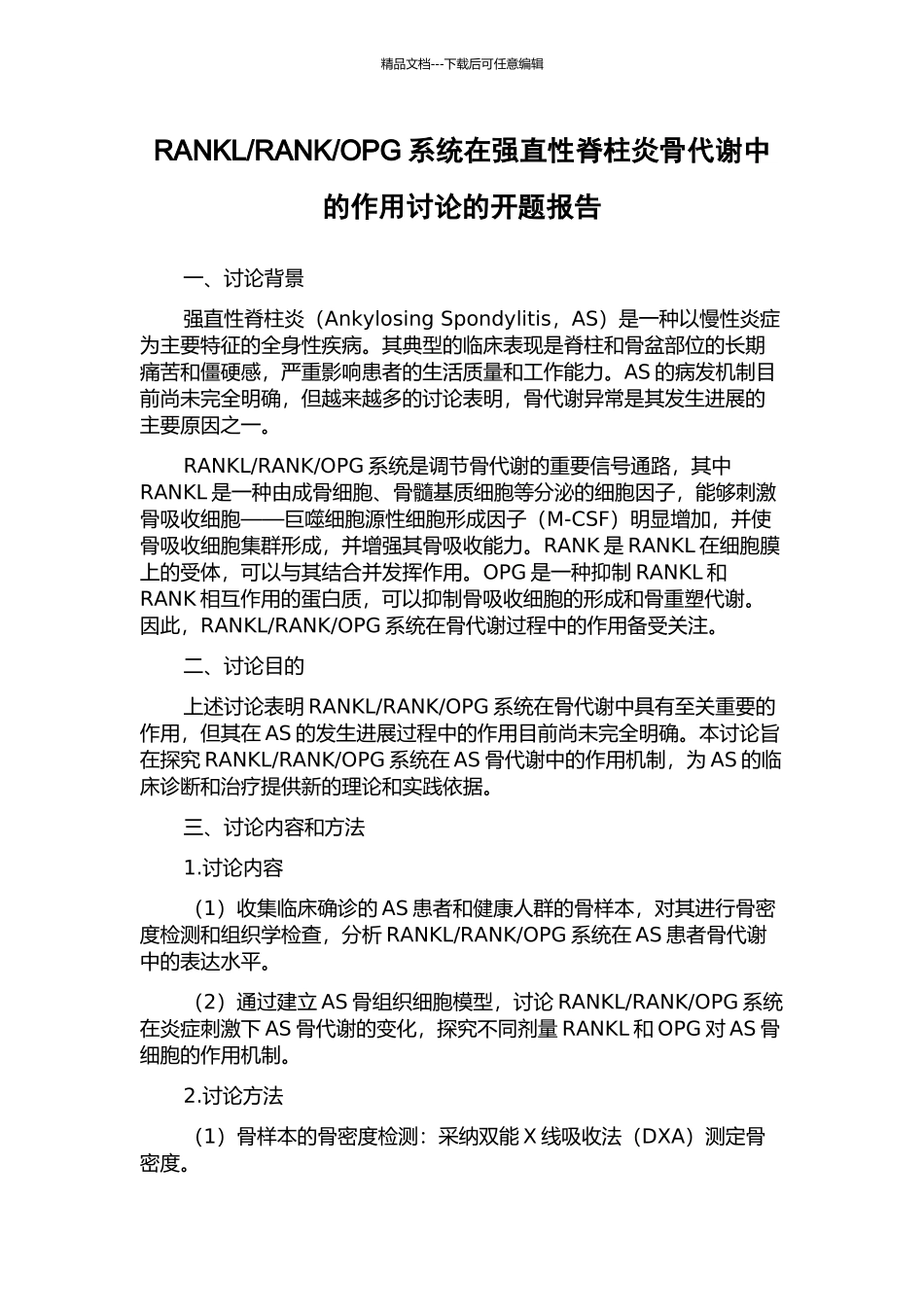 OPG系统在强直性脊柱炎骨代谢中的作用研究的开题报告_第1页