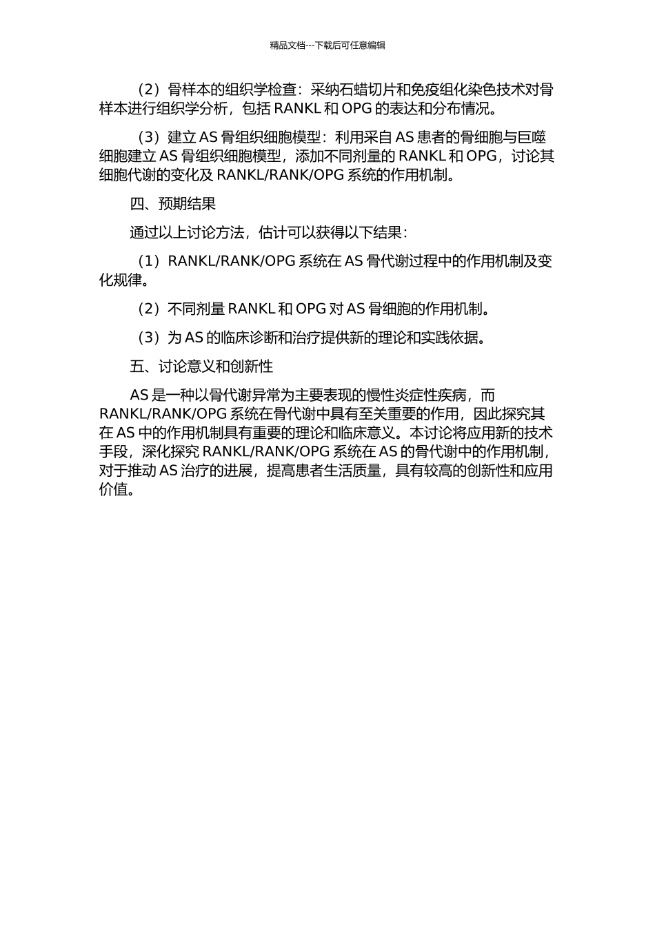 OPG系统在强直性脊柱炎骨代谢中的作用研究的开题报告_第2页