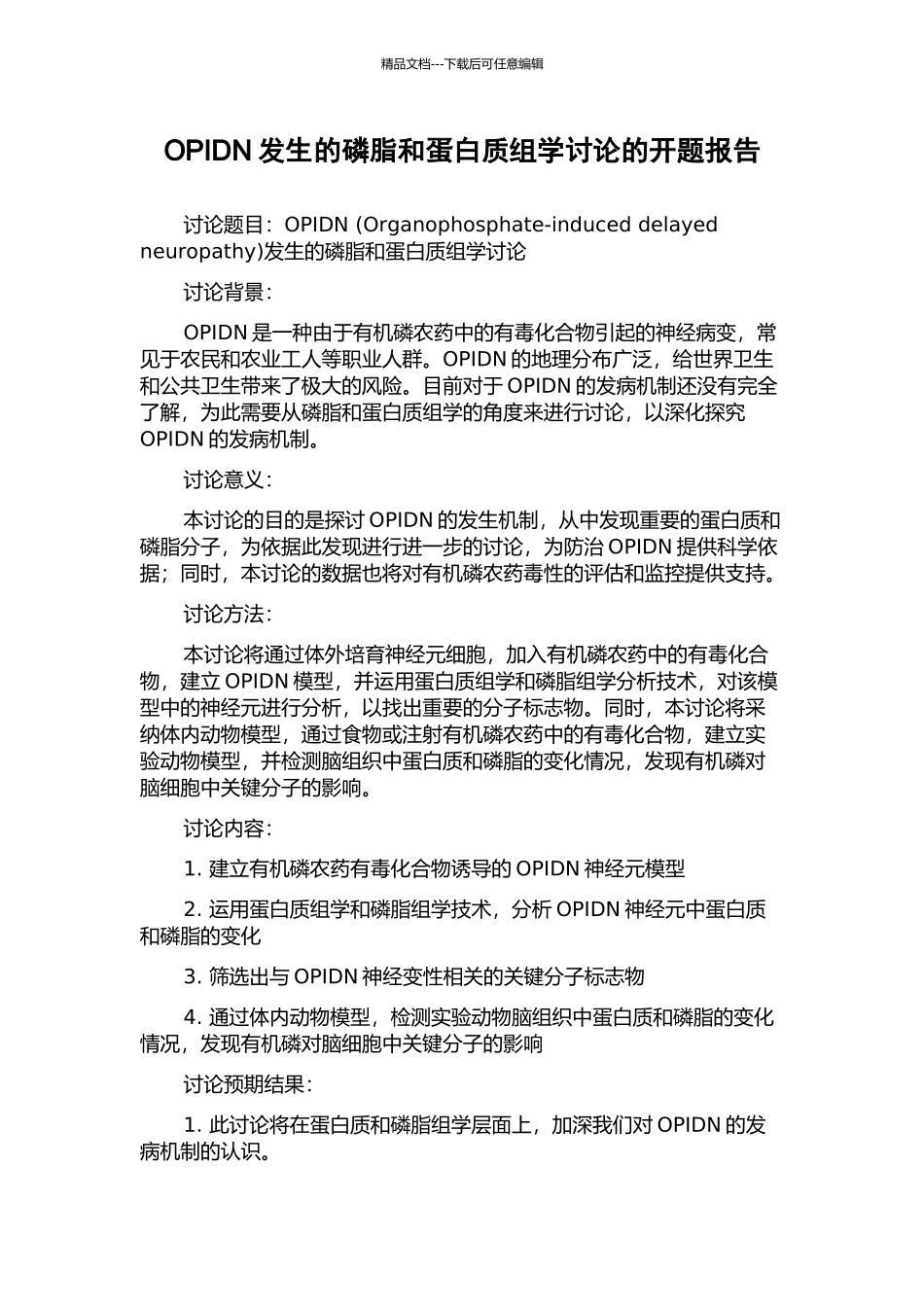 OPIDN发生的磷脂和蛋白质组学研究的开题报告_第1页