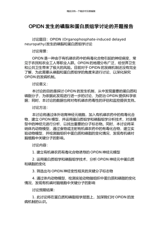 OPIDN发生的磷脂和蛋白质组学研究的开题报告