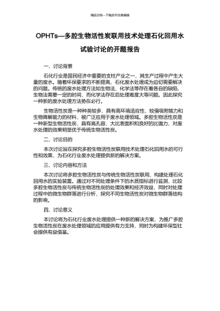 OPHTs—多腔生物活性炭联用技术处理石化回用水试验研究的开题报告
