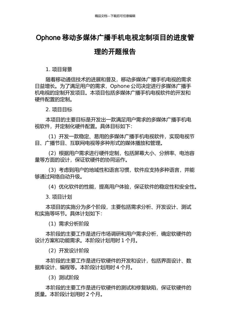 Ophone移动多媒体广播手机电视定制项目的进度管理的开题报告_第1页