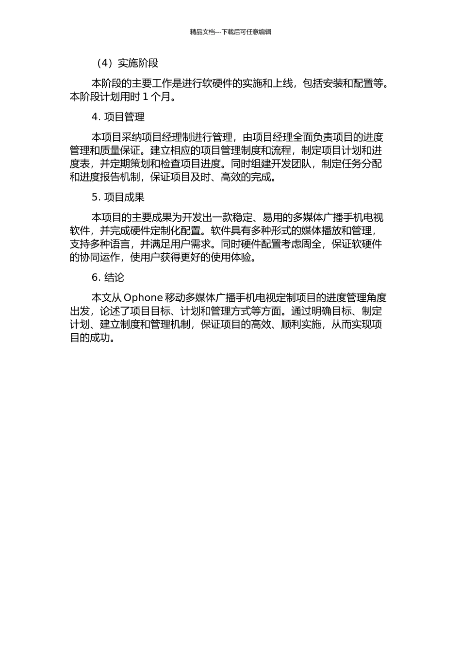 Ophone移动多媒体广播手机电视定制项目的进度管理的开题报告_第2页