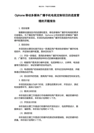 Ophone移动多媒体广播手机电视定制项目的进度管理的开题报告