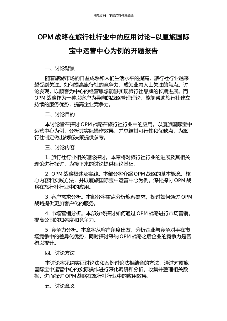 OPM战略在旅行社行业中的应用研究--以厦旅国际宝中运营中心为例的开题报告_第1页