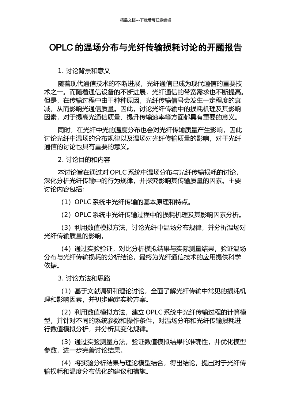 OPLC的温场分布与光纤传输损耗研究的开题报告_第1页