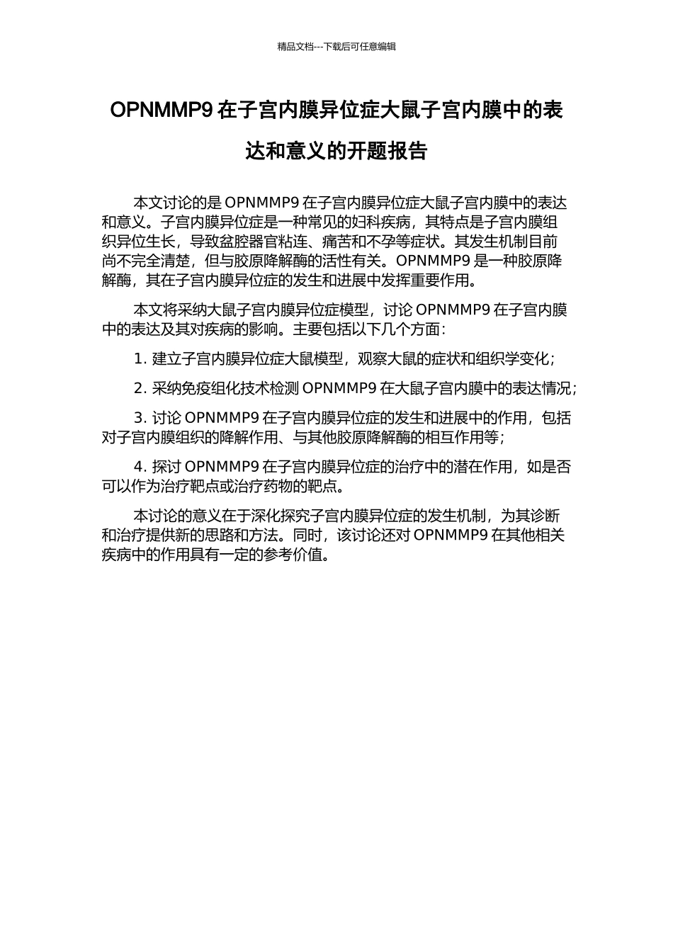 OPNMMP9在子宫内膜异位症大鼠子宫内膜中的表达和意义的开题报告_第1页