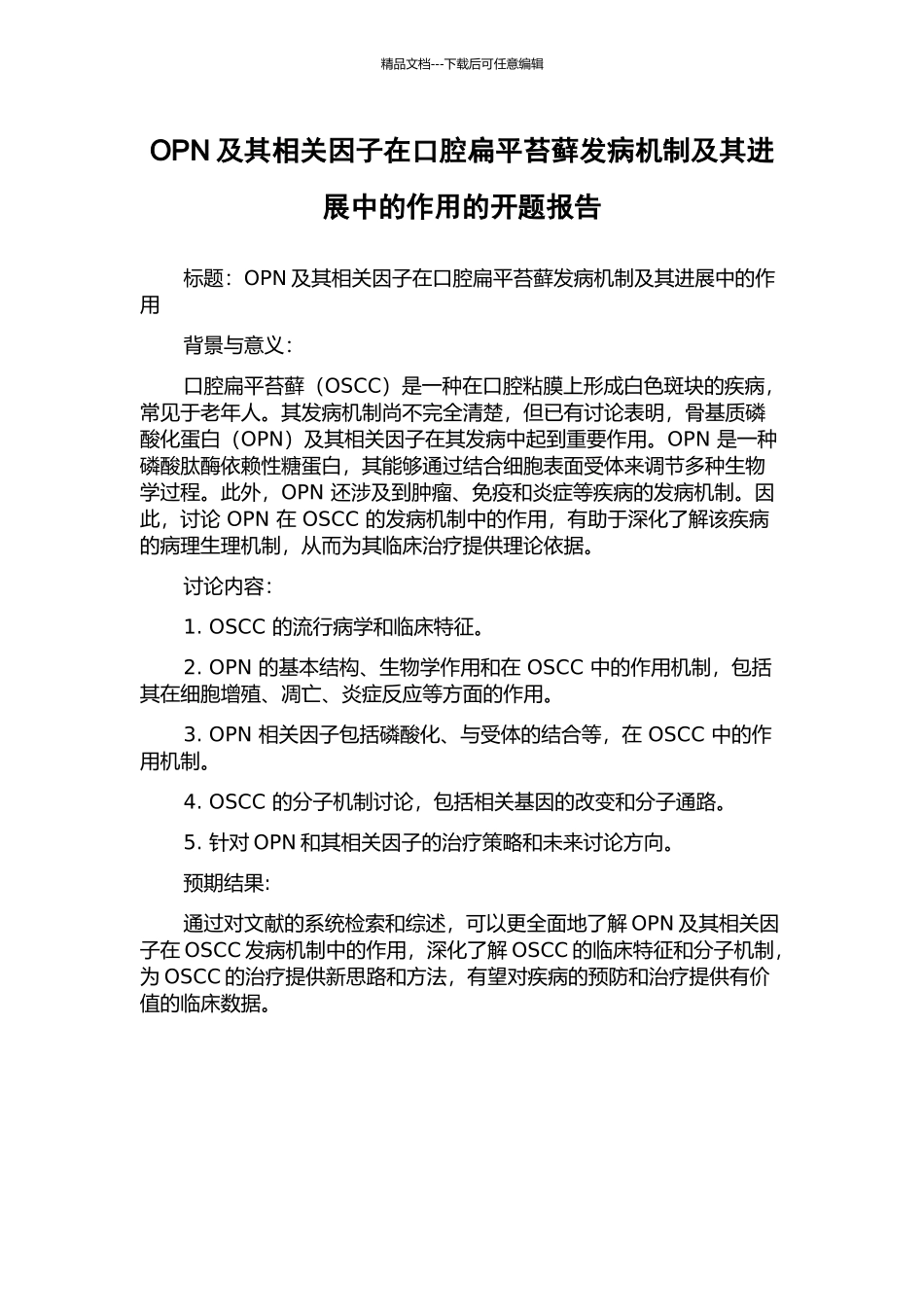 OPN及其相关因子在口腔扁平苔藓发病机制及其进展中的作用的开题报告_第1页
