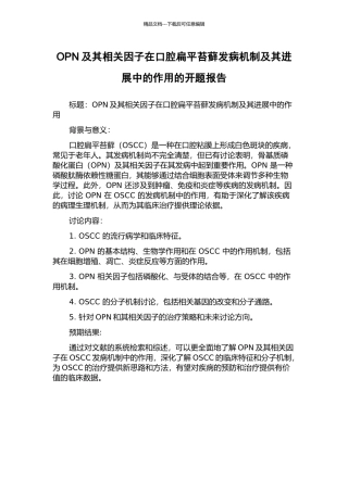 OPN及其相关因子在口腔扁平苔藓发病机制及其进展中的作用的开题报告