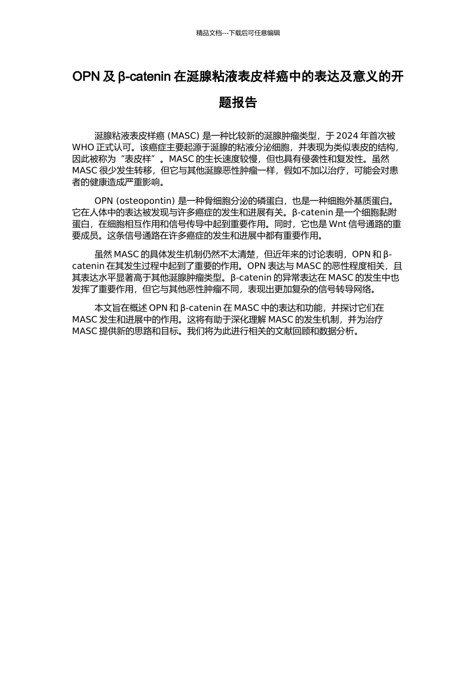 OPN及β-catenin在涎腺粘液表皮样癌中的表达及意义的开题报告_第1页