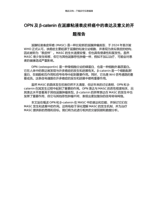 OPN及β-catenin在涎腺粘液表皮样癌中的表达及意义的开题报告