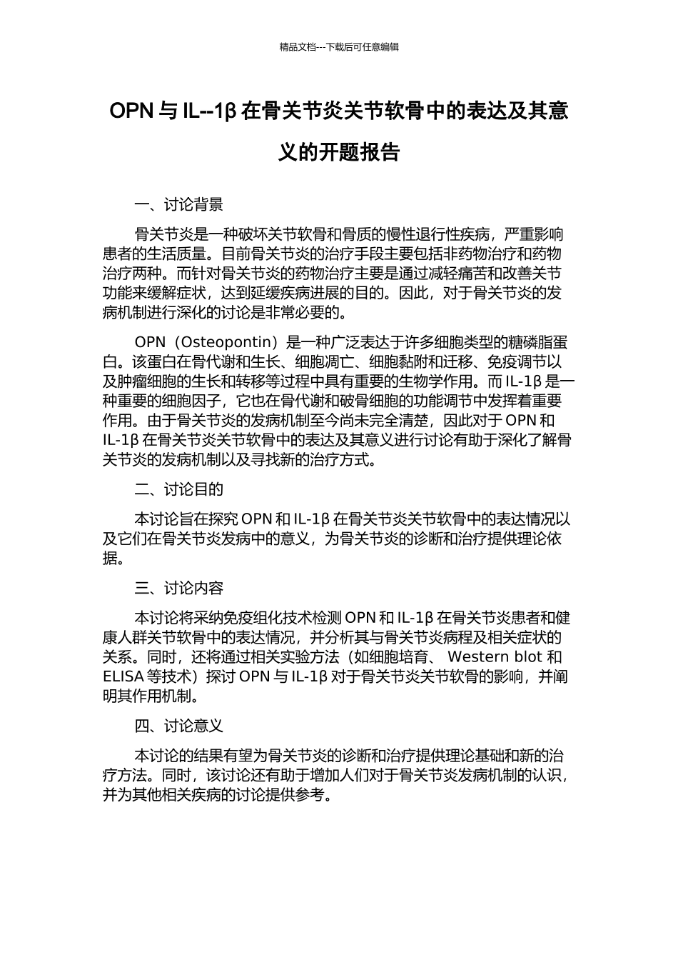 OPN与IL--1β在骨关节炎关节软骨中的表达及其意义的开题报告_第1页