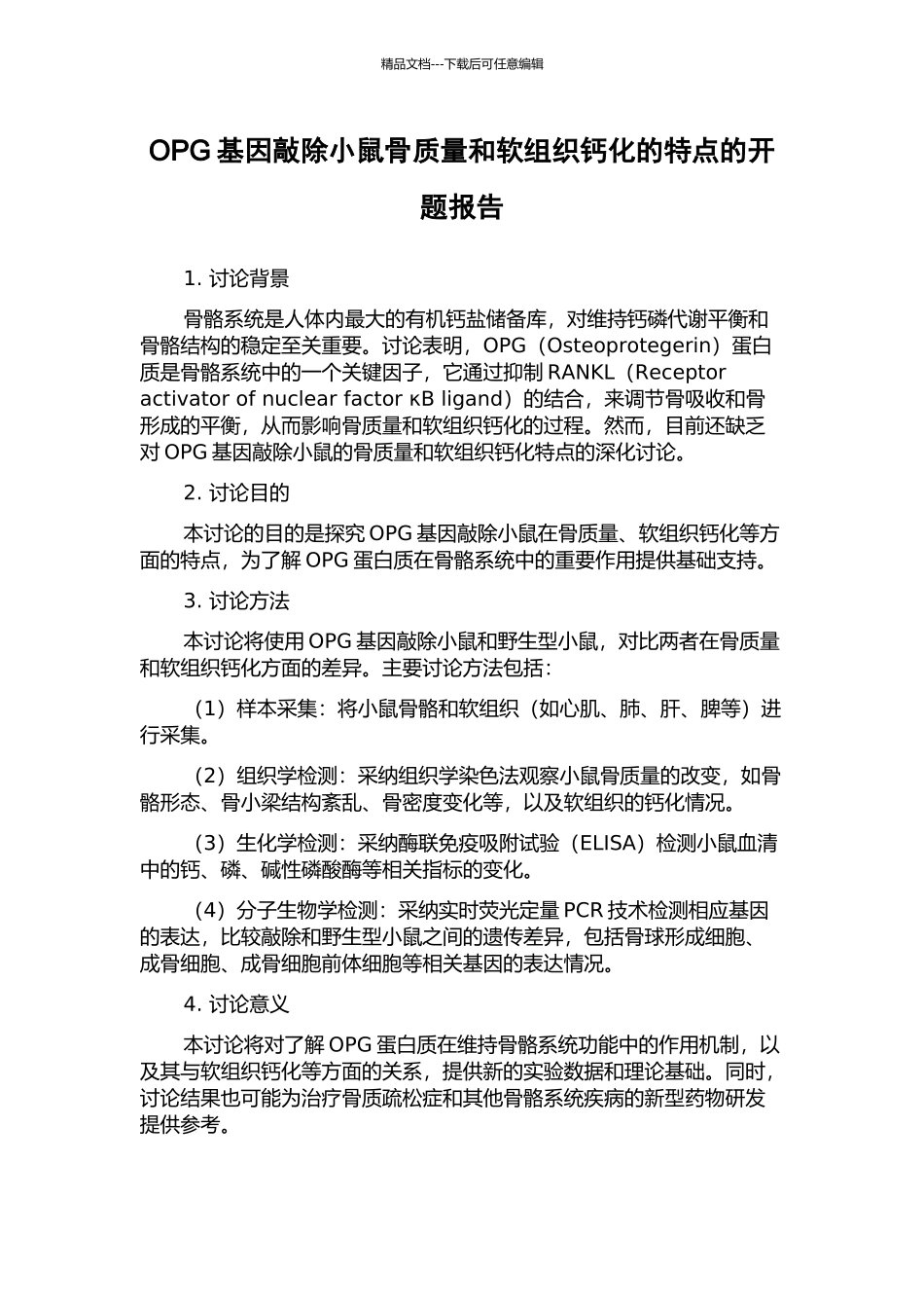 OPG基因敲除小鼠骨质量和软组织钙化的特点的开题报告_第1页