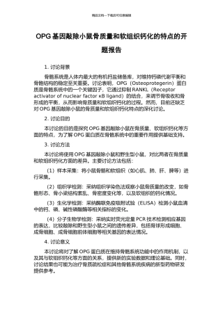 OPG基因敲除小鼠骨质量和软组织钙化的特点的开题报告