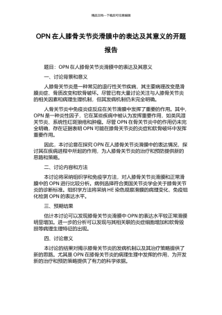 OPN在人膝骨关节炎滑膜中的表达及其意义的开题报告