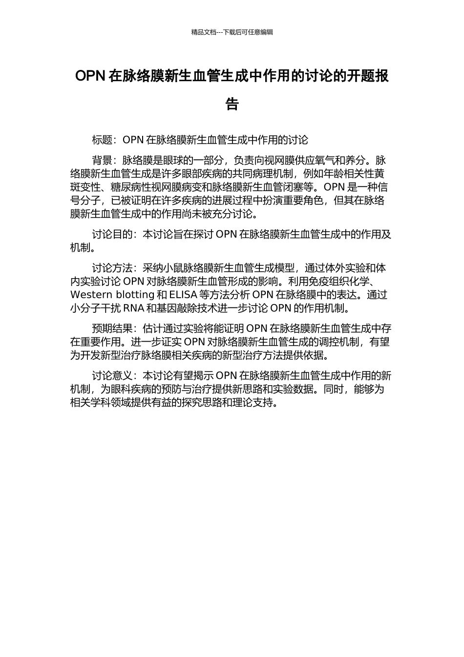 OPN在脉络膜新生血管生成中作用的研究的开题报告_第1页