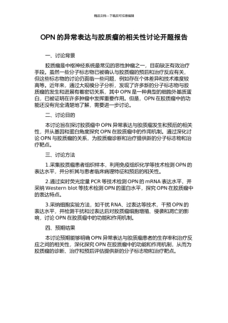 OPN的异常表达与胶质瘤的相关性研究开题报告