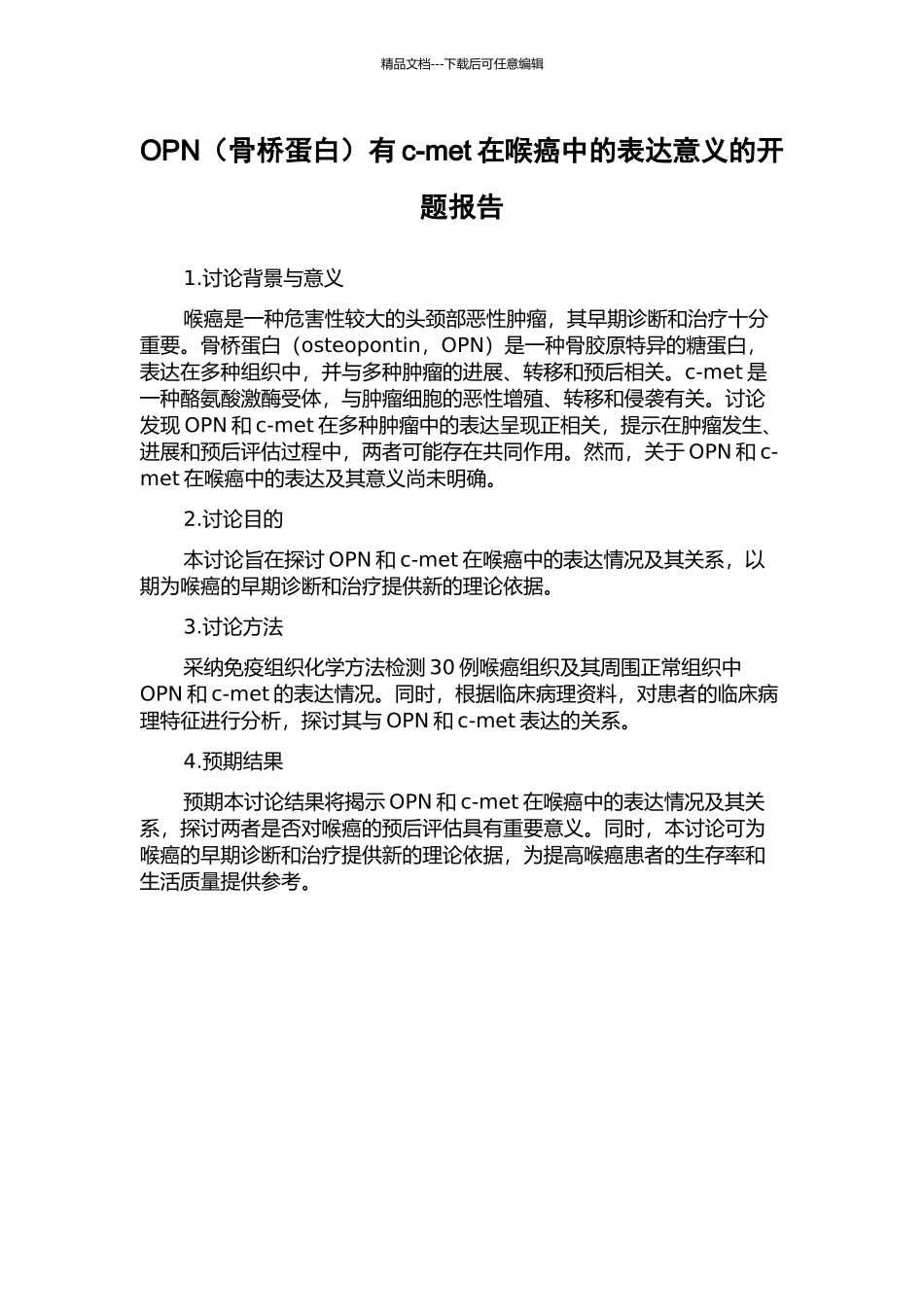 OPN有c-met在喉癌中的表达意义的开题报告_第1页