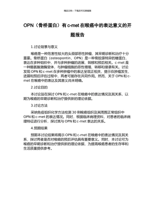 OPN有c-met在喉癌中的表达意义的开题报告
