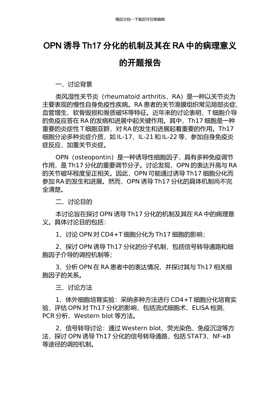 OPN诱导Th17分化的机制及其在RA中的病理意义的开题报告_第1页