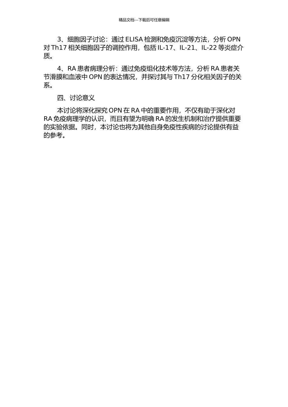 OPN诱导Th17分化的机制及其在RA中的病理意义的开题报告_第2页