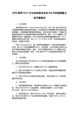 OPN诱导Th17分化的机制及其在RA中的病理意义的开题报告