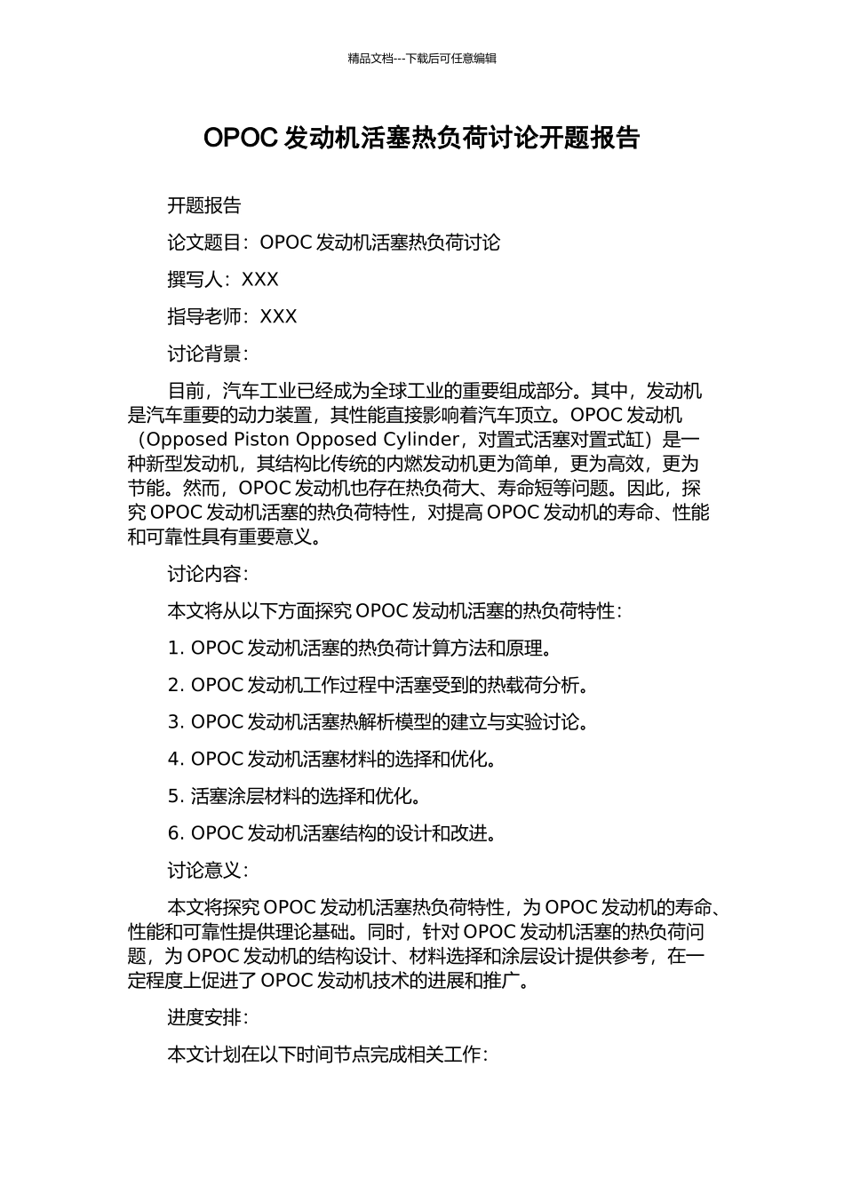 OPOC发动机活塞热负荷研究开题报告_第1页
