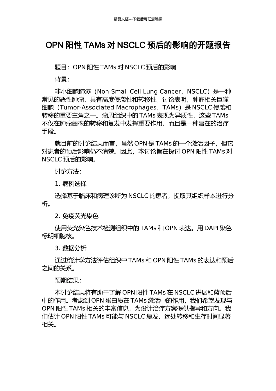 OPN阳性TAMs对NSCLC预后的影响的开题报告_第1页