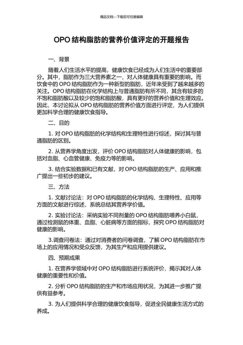 OPO结构脂肪的营养价值评定的开题报告_第1页