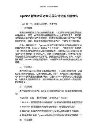 Opinion新闻话语对舆论导向研究的开题报告