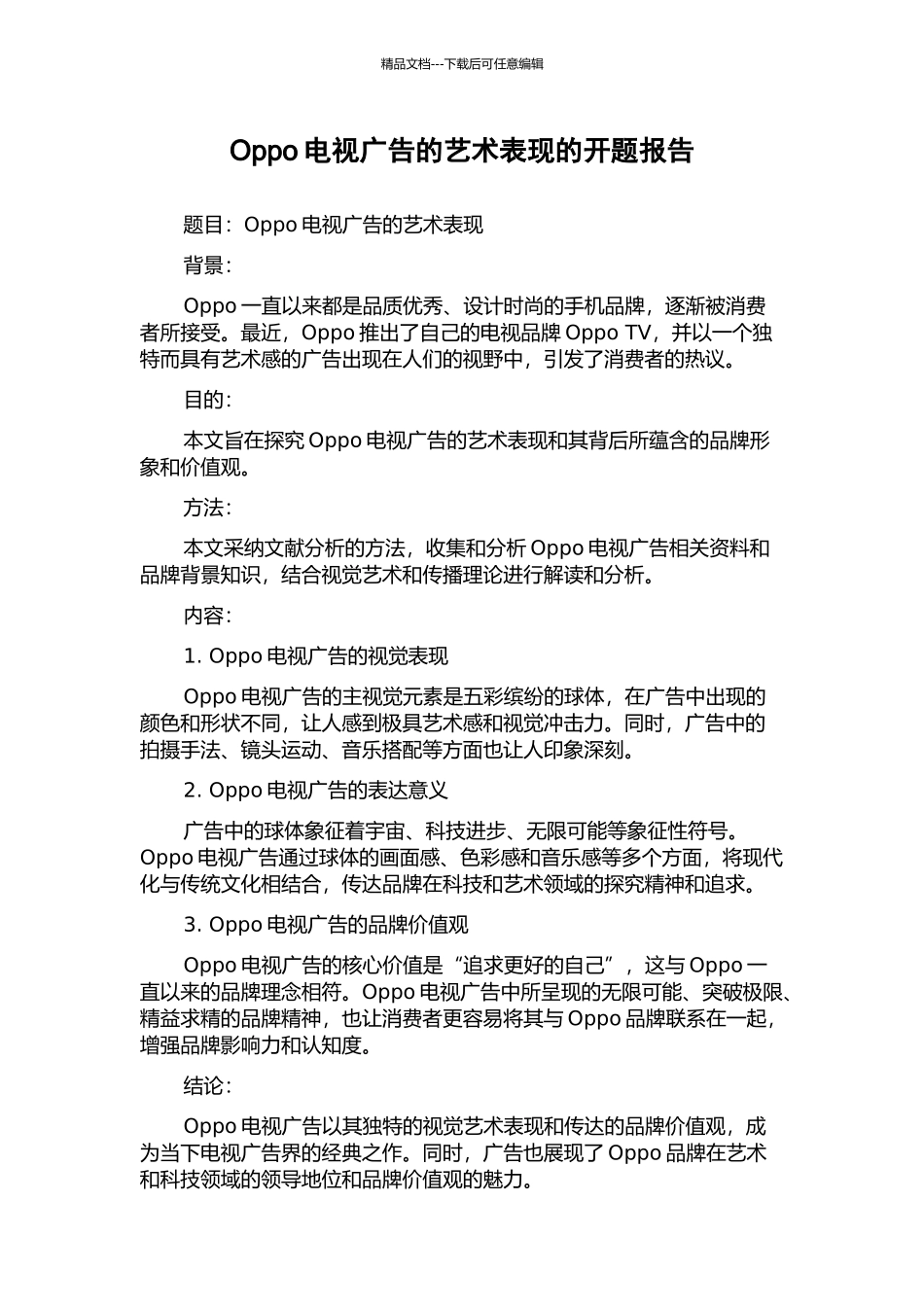 Oppo电视广告的艺术表现的开题报告_第1页