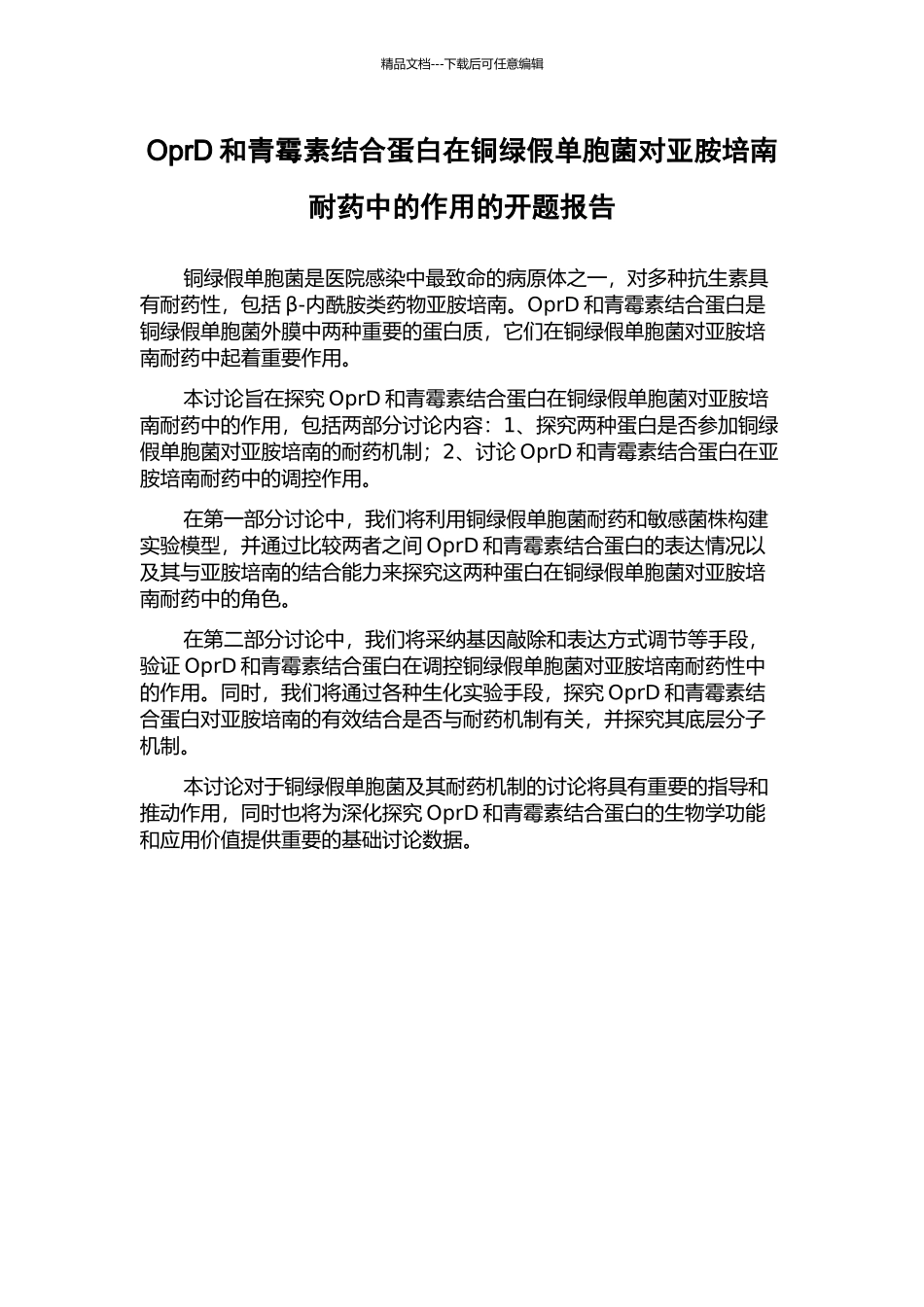 OprD和青霉素结合蛋白在铜绿假单胞菌对亚胺培南耐药中的作用的开题报告_第1页