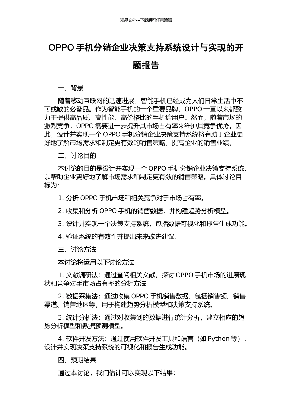 OPPO手机分销企业决策支持系统设计与实现的开题报告_第1页