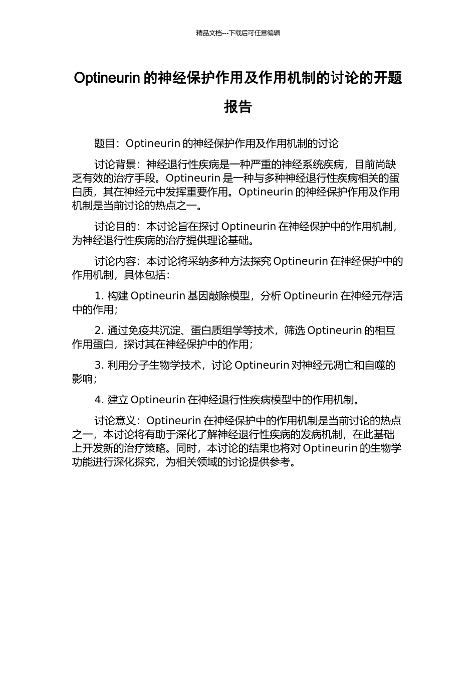 Optineurin的神经保护作用及作用机制的研究的开题报告_第1页