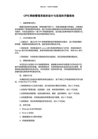 OPS网络管理系统的设计与实现的开题报告
